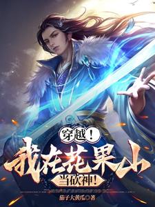 穿越，我在花果山当砍神！封面