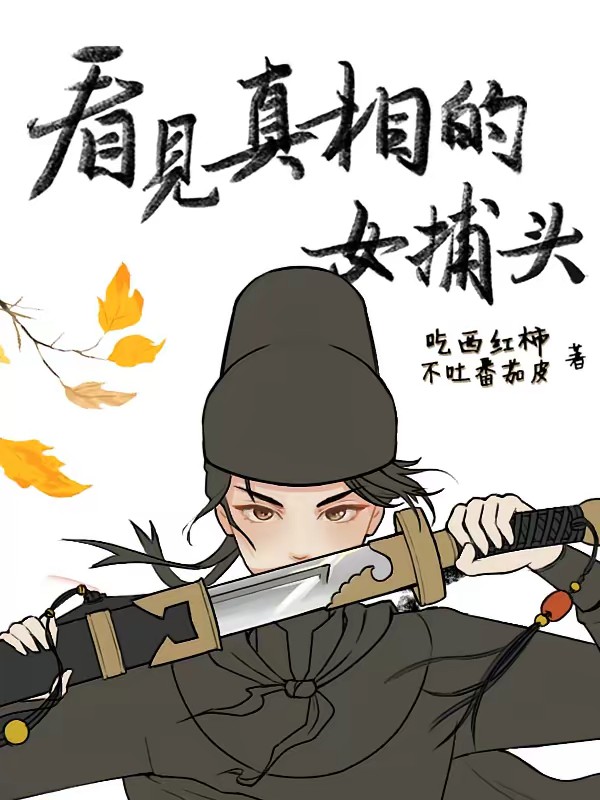 别人破案我直接看答案封面