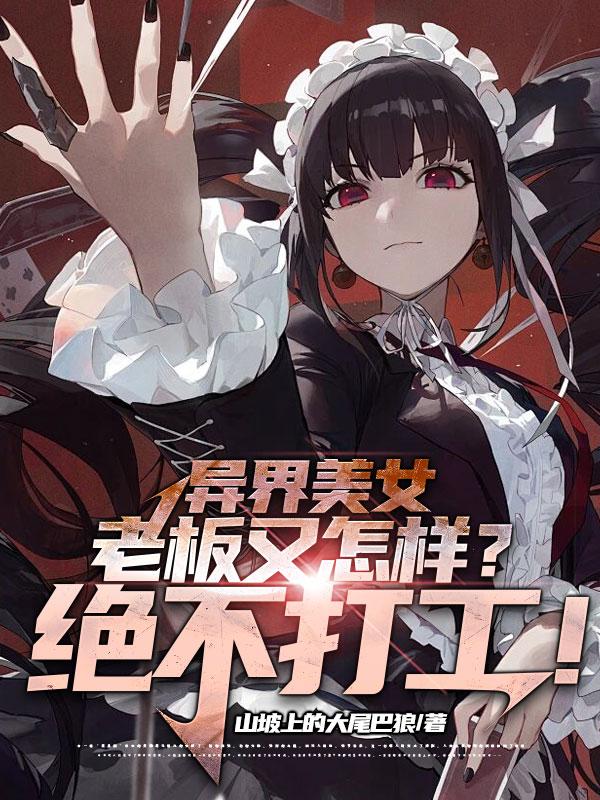 异界美女老板又怎样？绝不打工！封面