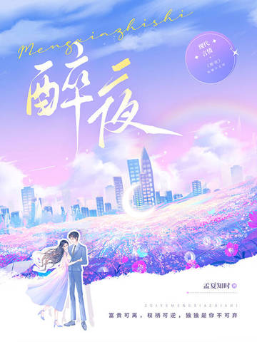 醉夜封面