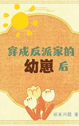 穿成反派家的幼崽后［快穿］封面