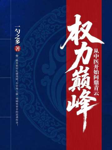 权力巅峰：从中医开始问鼎青云封面