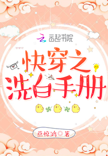 快穿之洗白手册封面