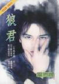 狼君封面