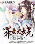 罪妖娆封面