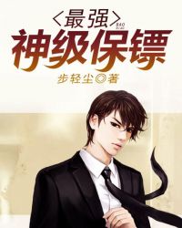 最强神级保镖封面