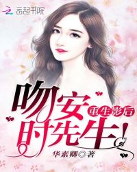 重生影后：吻安，时先生！封面