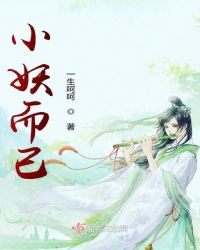 小妖而已封面