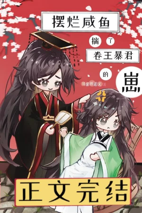 摆烂咸鱼揣了卷王暴君的崽封面