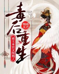 毒后重生：邪王，本宫又闯祸了！封面