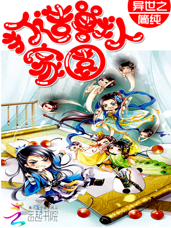 异世之打造兽人家园封面