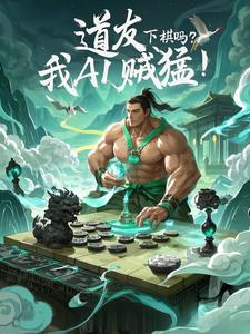 肉身成圣,从AI辅助下棋开始封面