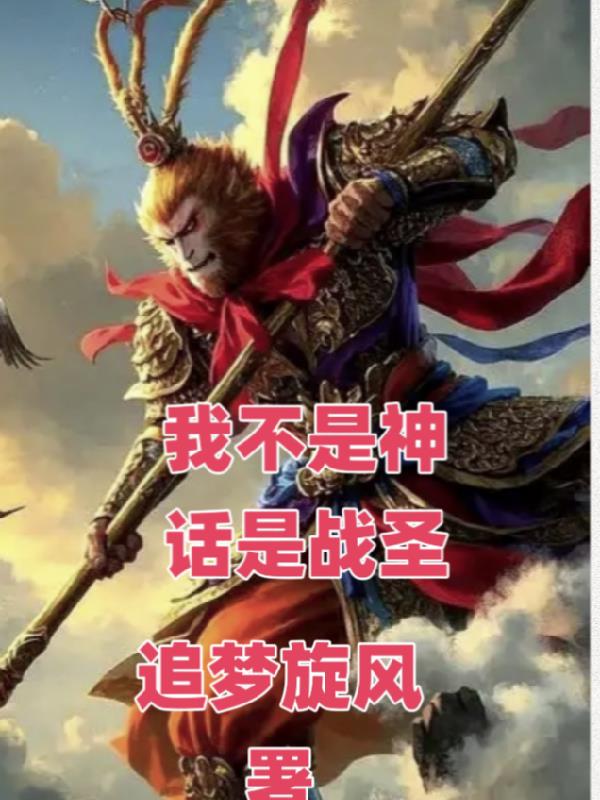 我不是神话是战圣封面