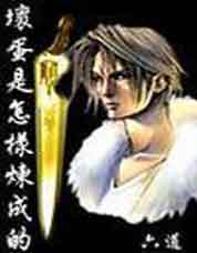 坏蛋是怎样炼成的3之坏蛋定地下封面