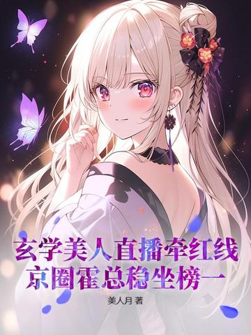 玄学美人直播牵红线，京圈霍总稳坐榜一封面