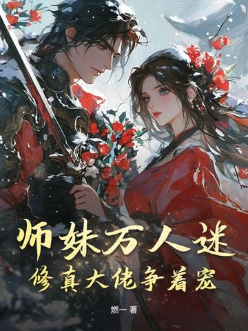 师妹万人迷，修真大佬争着宠封面