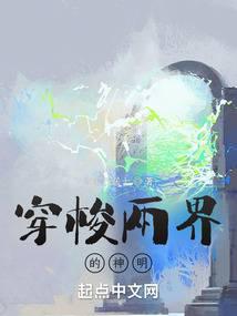 穿梭两界的神明封面