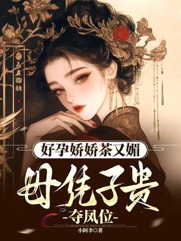 好孕娇娇茶又媚，母凭子贵夺凤位封面