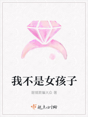我不是女孩子封面