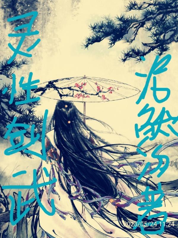灵性剑武封面