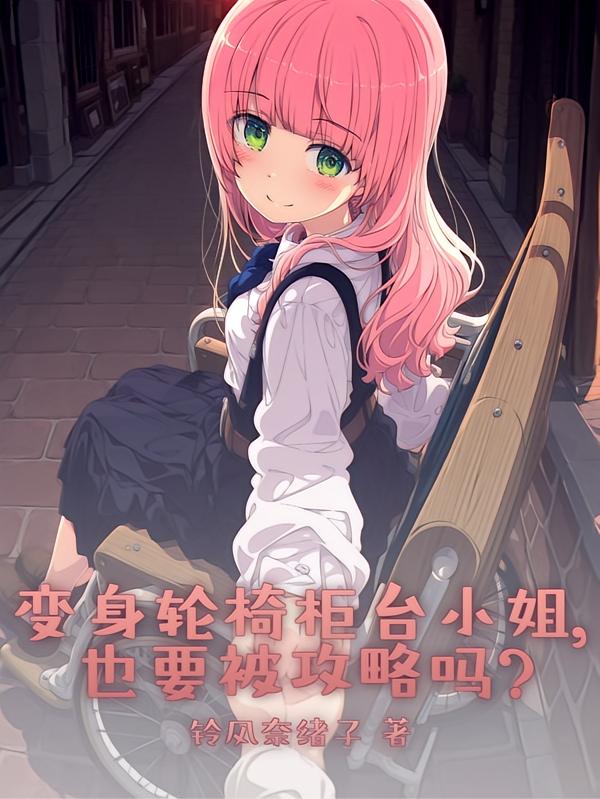 啊？什么叫转生当轮椅柜台小姐？封面