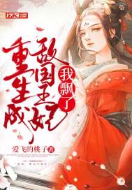 重生成敌国王妃，我飘了封面