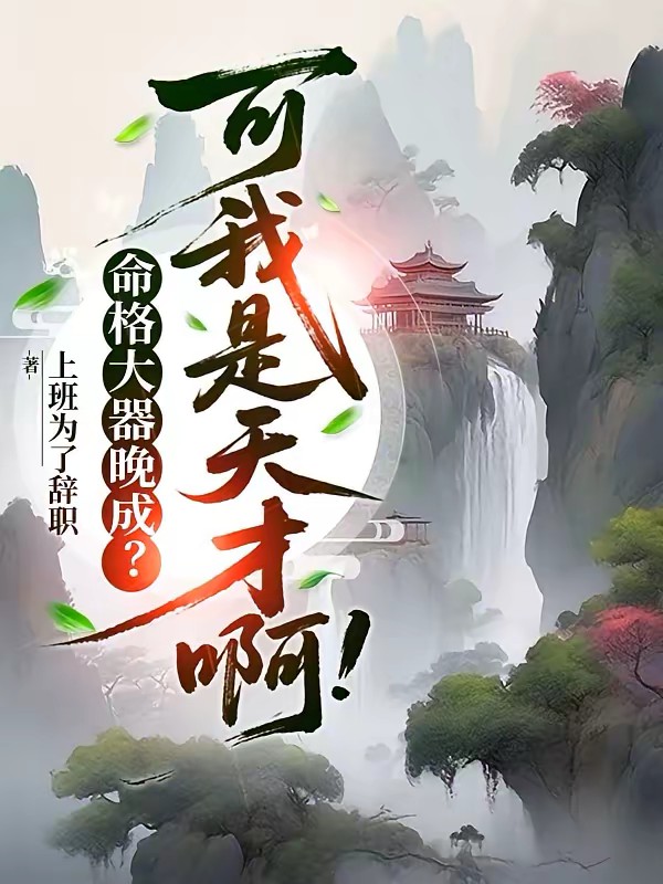 命格大器晚成?可我是天才啊!封面