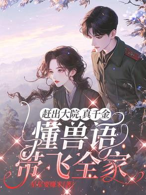 赶出大院，真千金懂兽语带飞全家封面