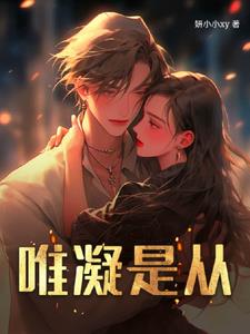 唯凝是从封面