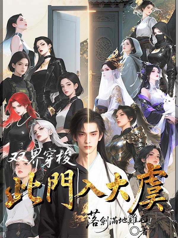 双界穿梭：此门入大虞封面