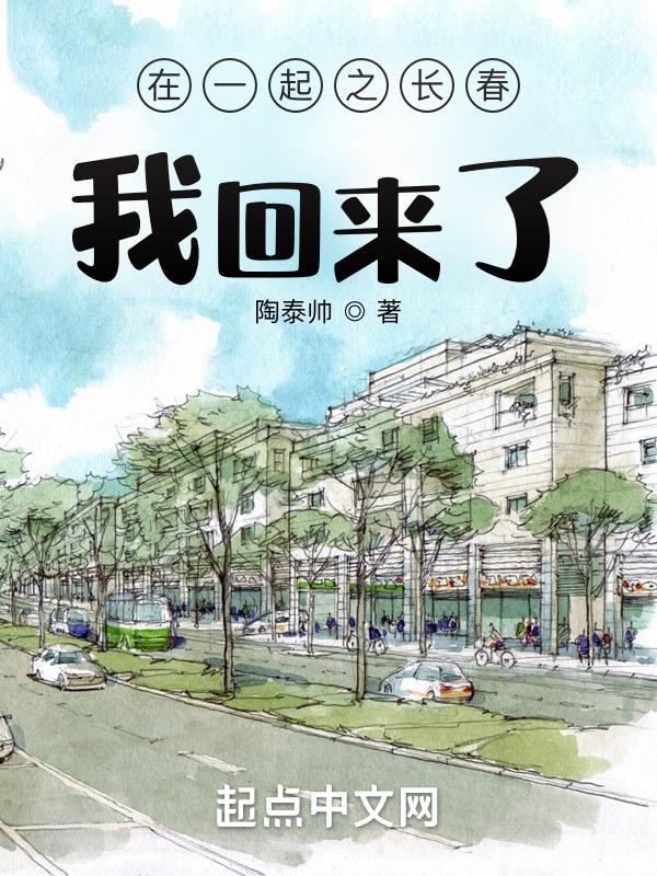 在一起之长春,我回来了!封面