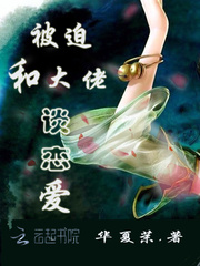 被迫和大佬谈恋爱封面