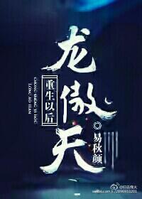 龙傲天重生以后封面
