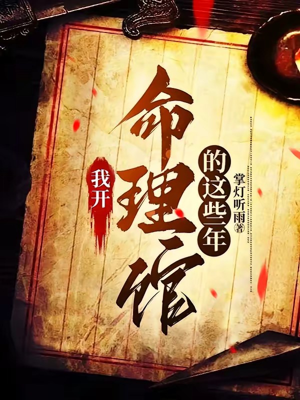 我开命理馆的这些年封面