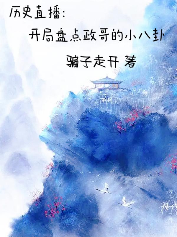历史直播：开局盘点政哥的小八卦封面