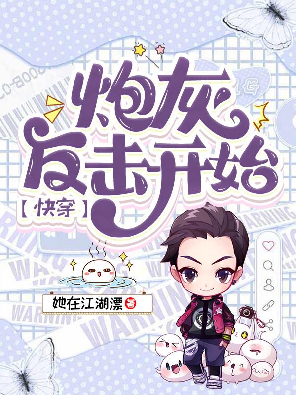 炮灰反击开始封面