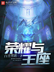 荣耀与王座封面