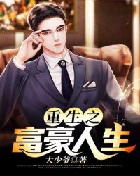 重生之富豪人生封面