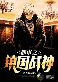 都市之镇国战神封面