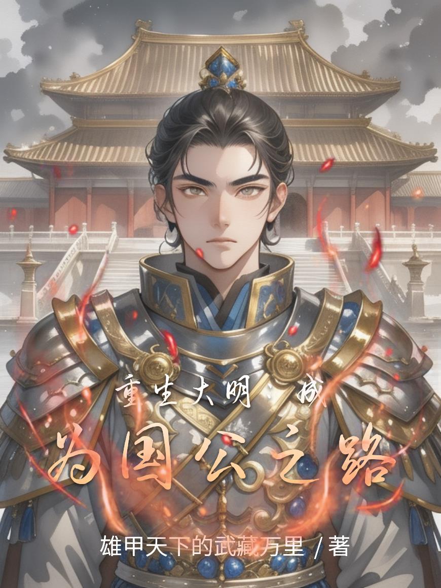 重生大明：成为国公之路封面