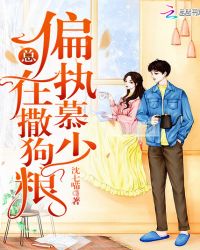 偏执慕少总在撒狗粮封面