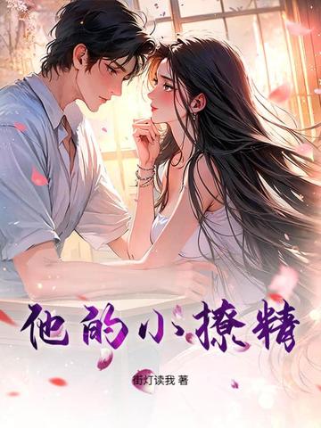 他的小撩精封面