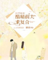 幸孕宠妻：醋精前夫求复合封面