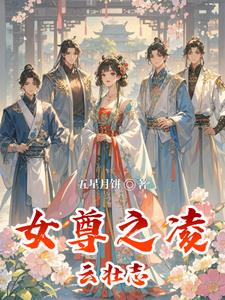 女尊之凌云壮志封面