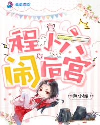 程小六闹后宫封面