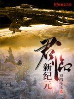 君临新纪元封面