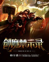 创魔禁示录封面