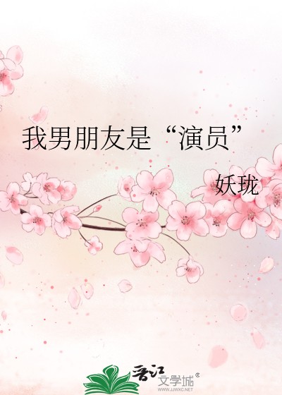 我男朋友是“演员”封面