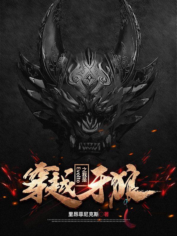 穿越牙狼之我是Evolto封面