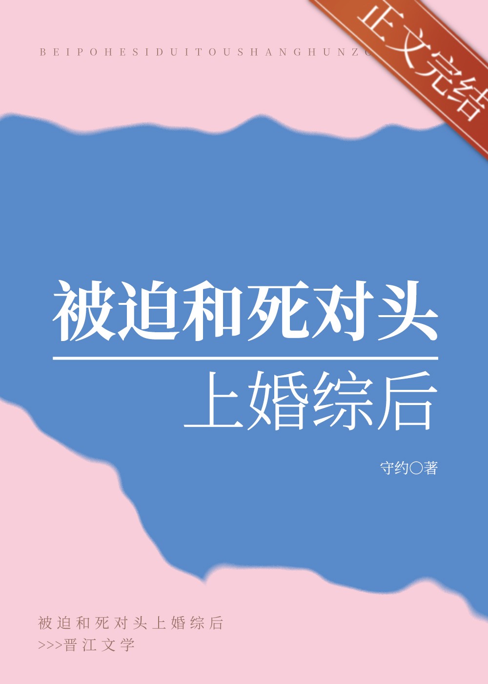 被迫和死对头上婚综后封面